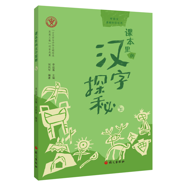 课本里的汉字探秘（上三）
