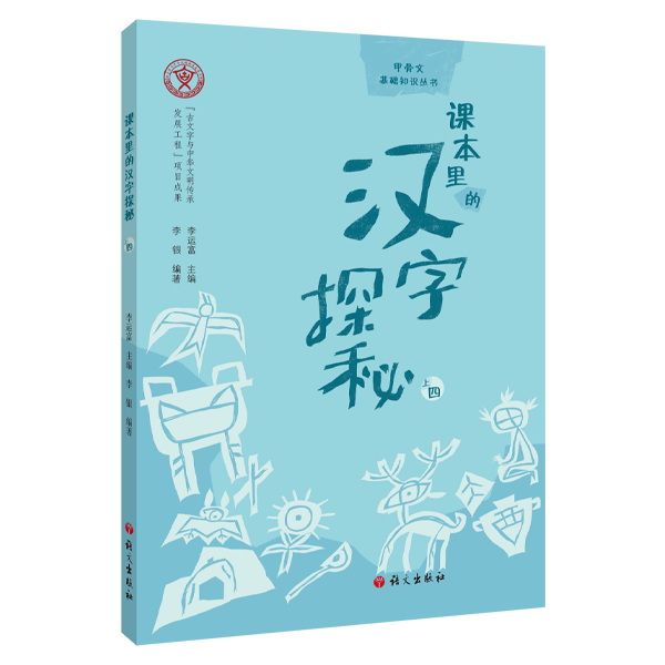 课本里的汉字探秘（上四）