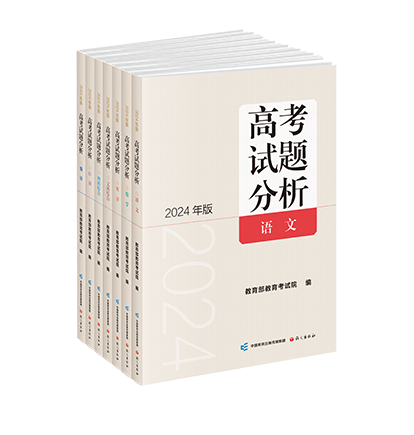 《高考试题分析》（2024版）全七册